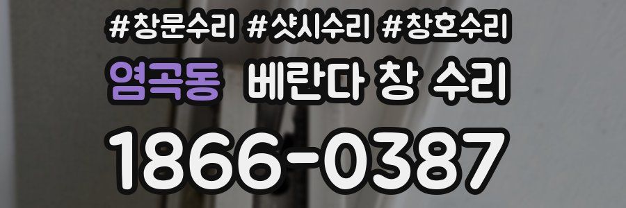 염곡동 베란다 창 수리