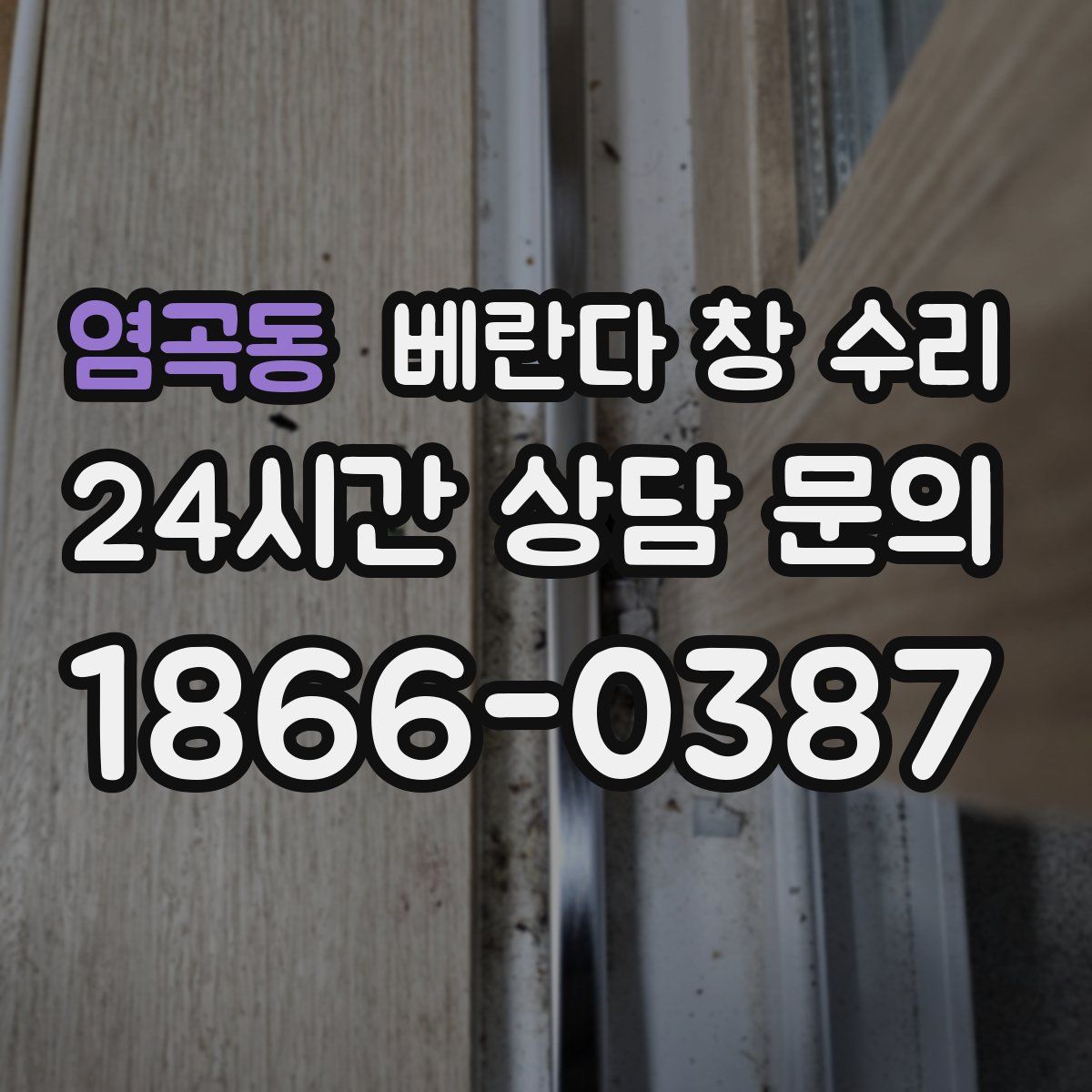 염곡동 베란다 창 수리