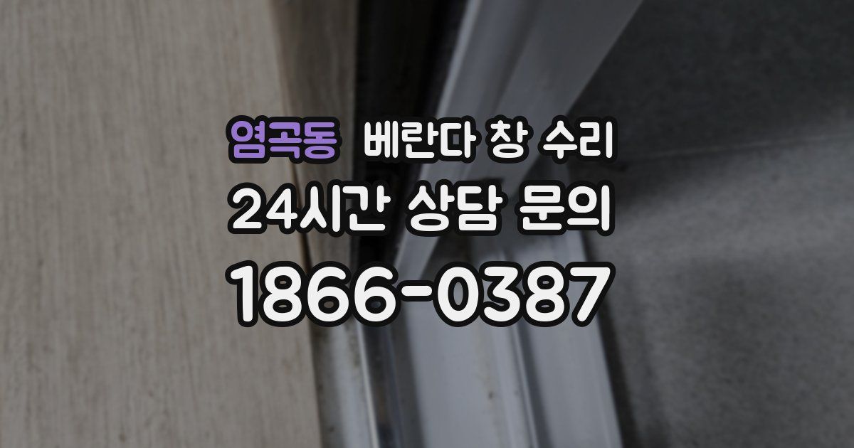 염곡동 베란다 창 수리