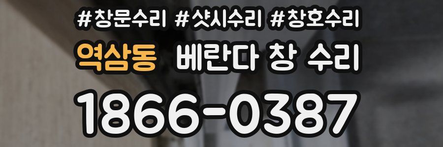 역삼동 베란다 창 수리