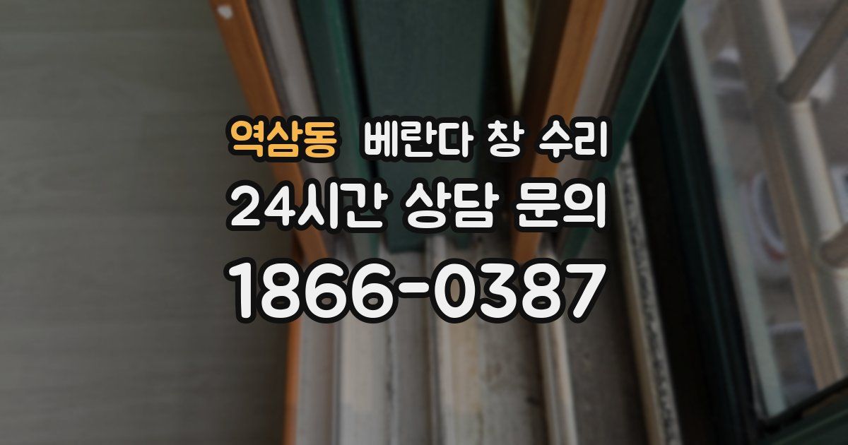 역삼동 베란다 창 수리