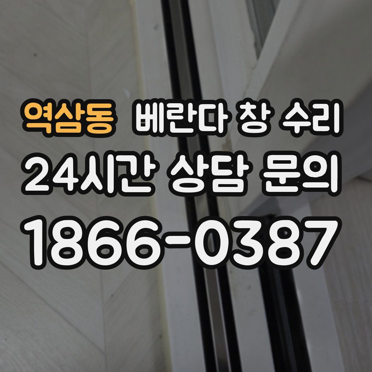 역삼동 베란다 창 수리