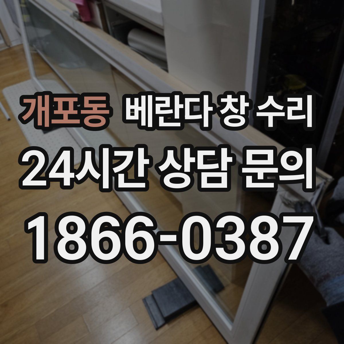 개포동 베란다 창 수리