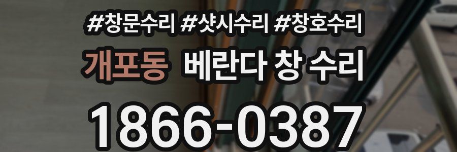 개포동 베란다 창 수리