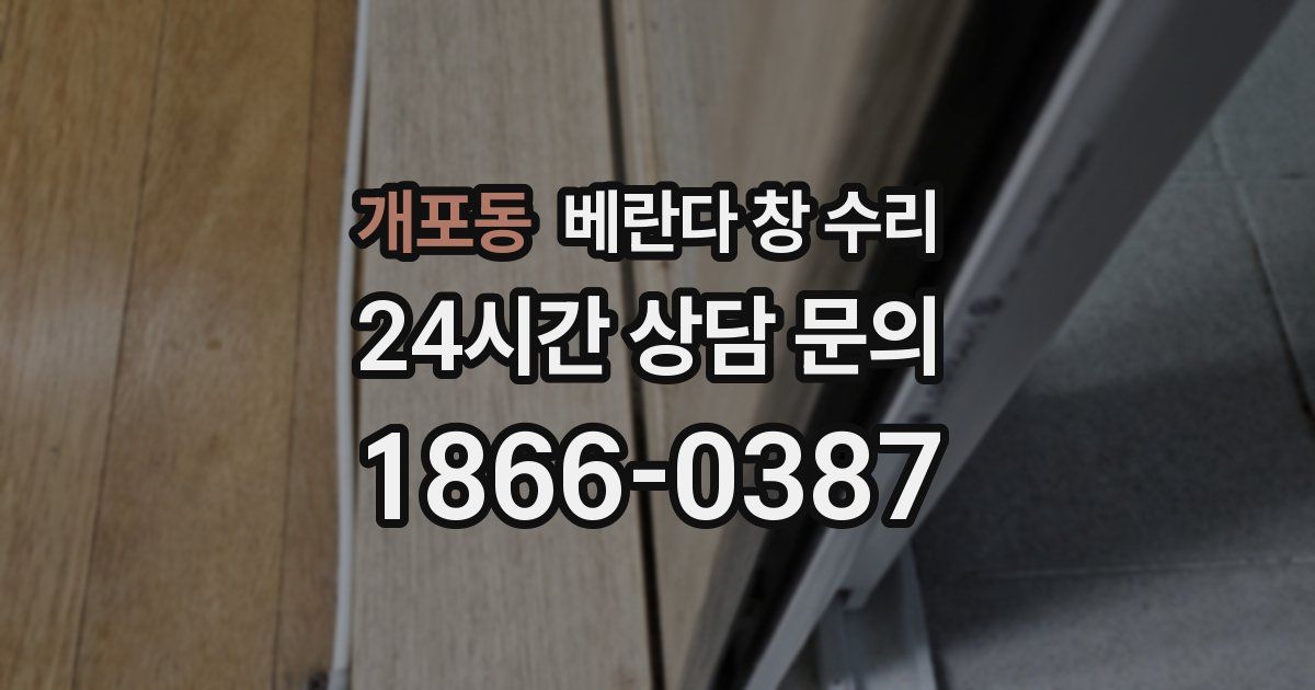개포동 베란다 창 수리