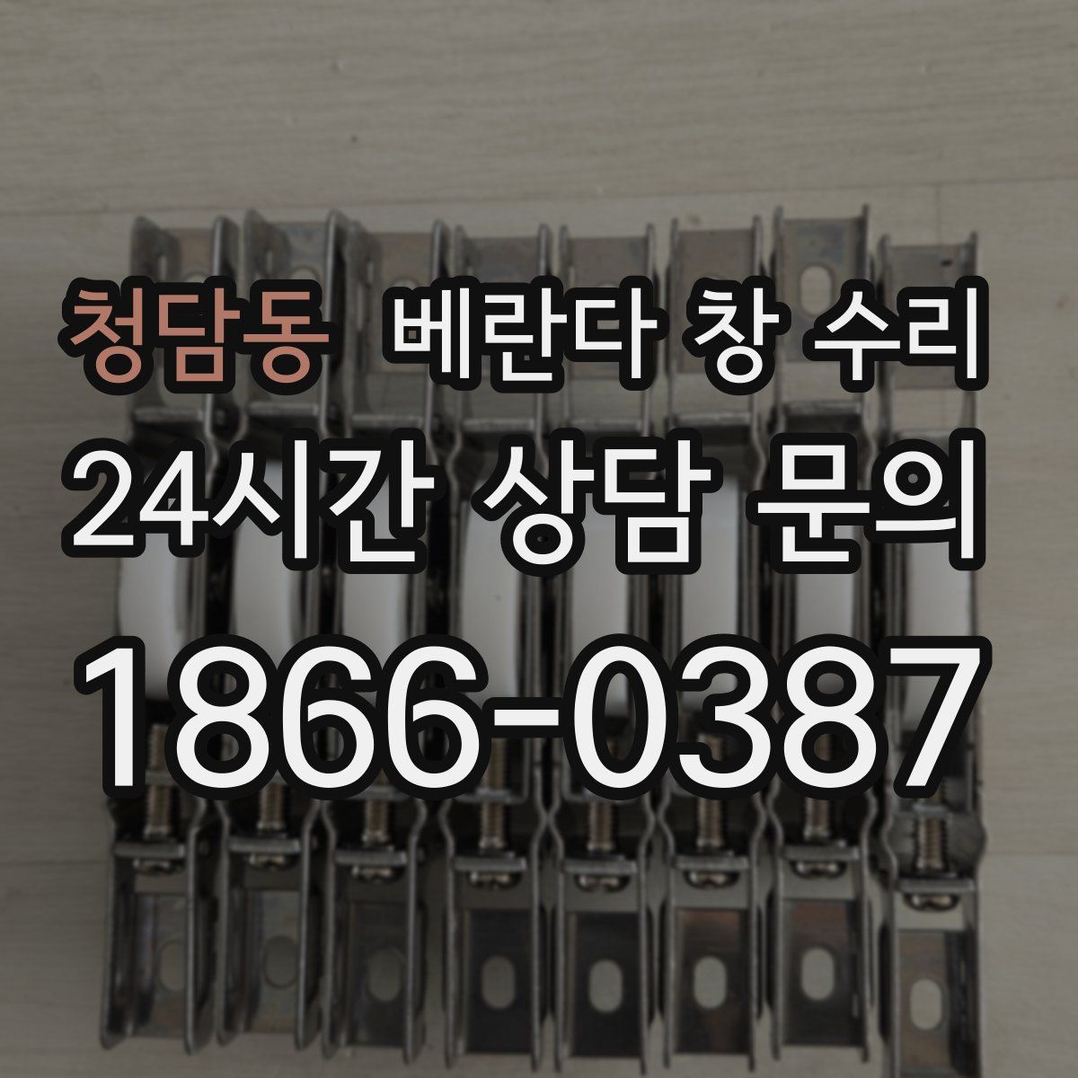 청담동 베란다 창 수리