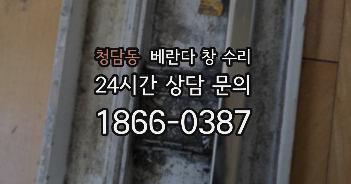 청담동 베란다 창 수리