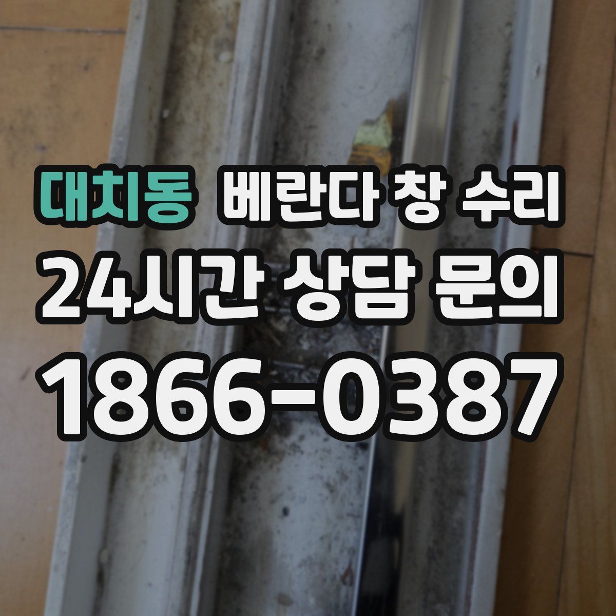 대치동 베란다 창 수리
