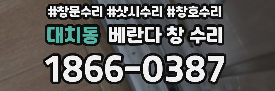 대치동 베란다 창 수리