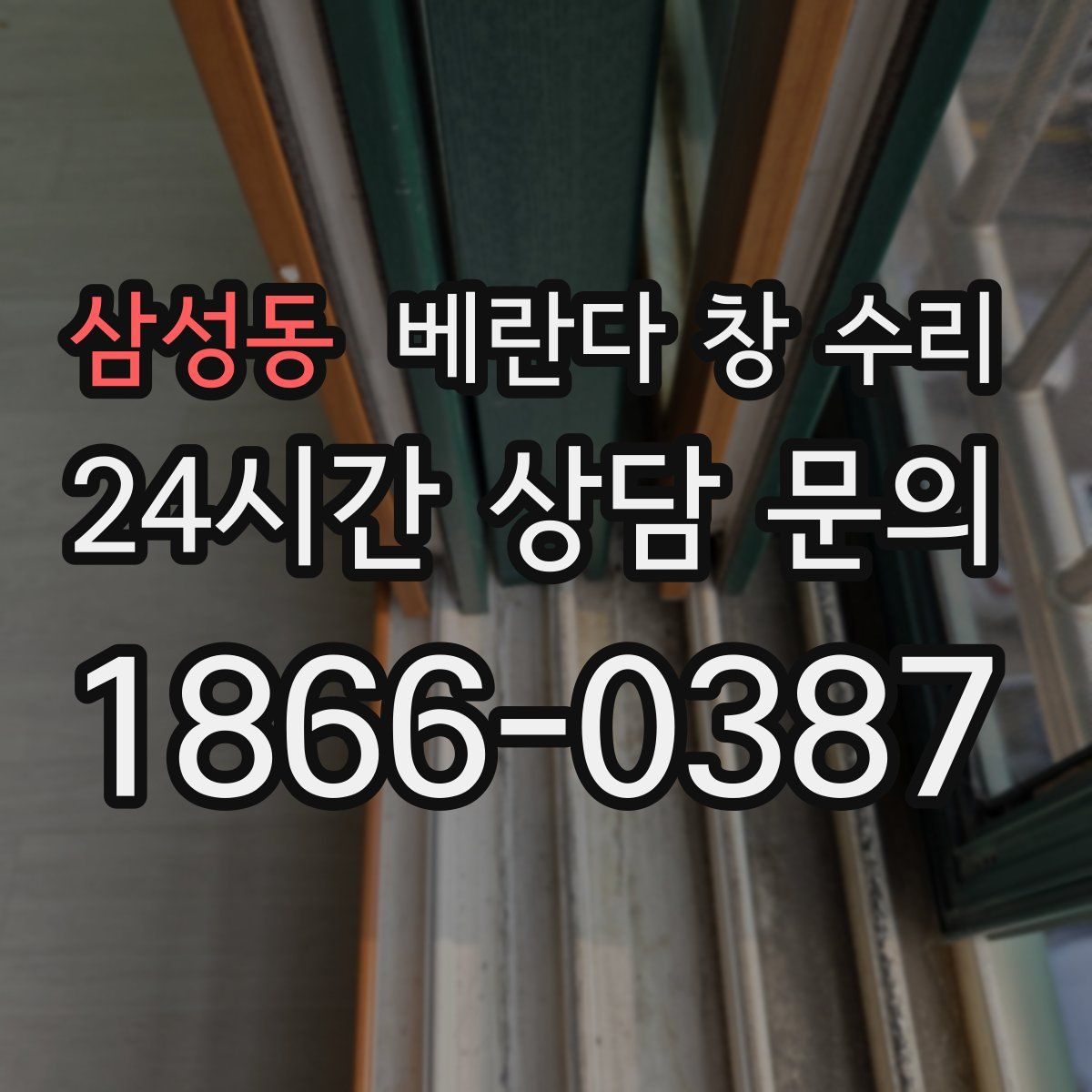 삼성동 베란다 창 수리