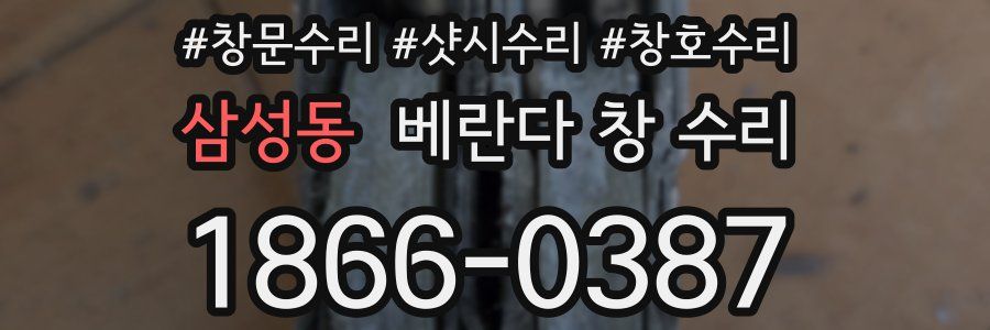 삼성동 베란다 창 수리
