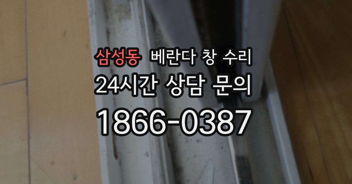 삼성동 베란다 창 수리