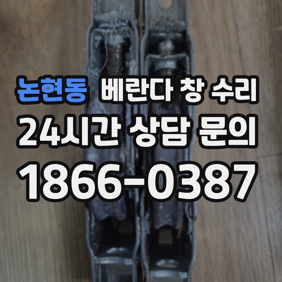 논현동 베란다 창 수리