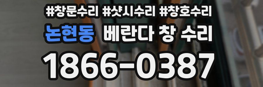 논현동 베란다 창 수리