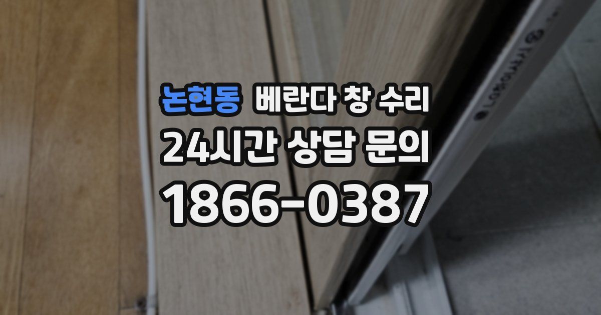 논현동 베란다 창 수리