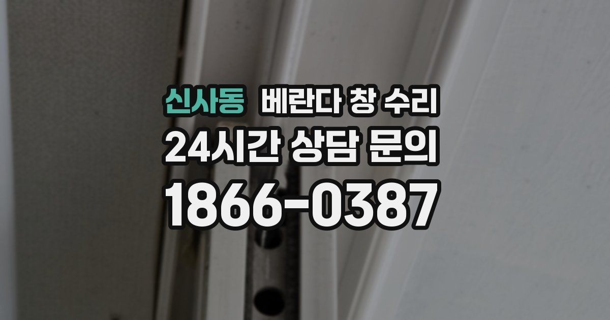 신사동 베란다 창 수리