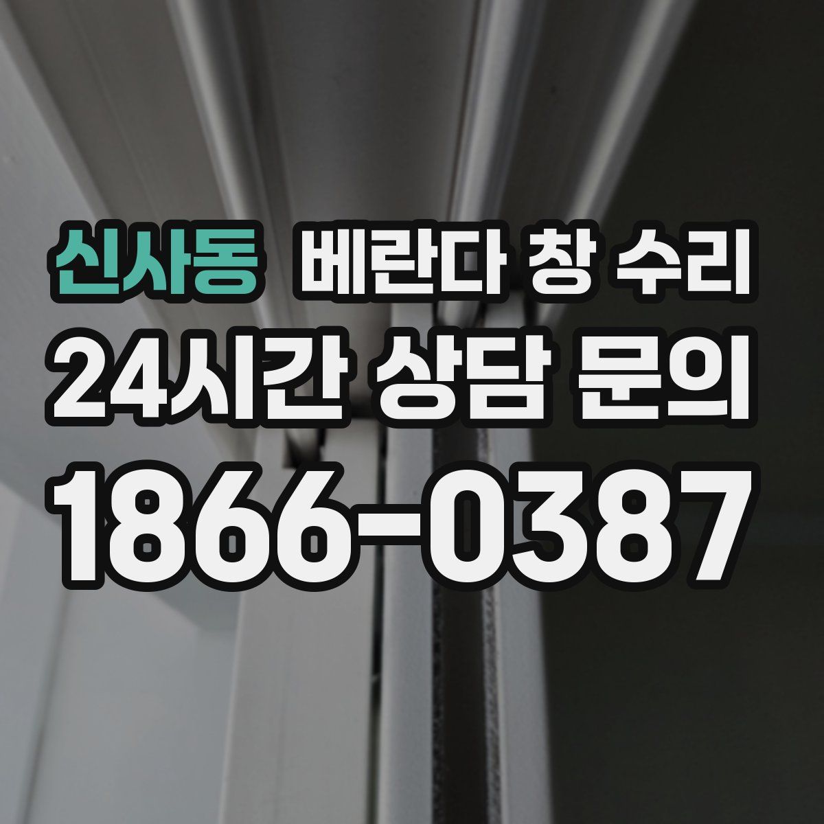 신사동 베란다 창 수리