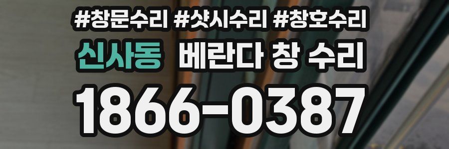신사동 베란다 창 수리