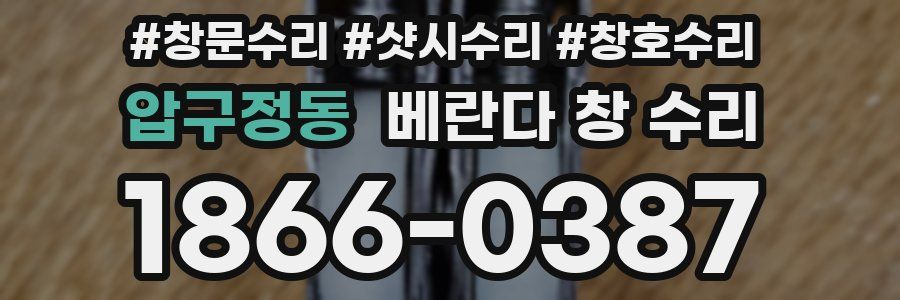 압구정동 베란다 창 수리