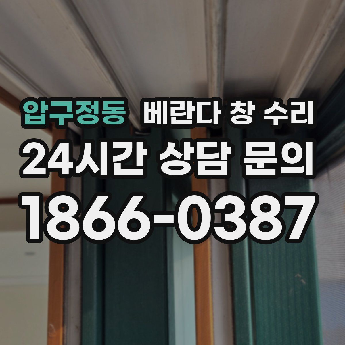압구정동 베란다 창 수리