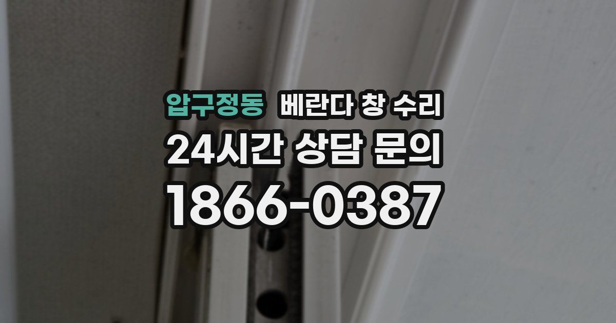 압구정동 베란다 창 수리