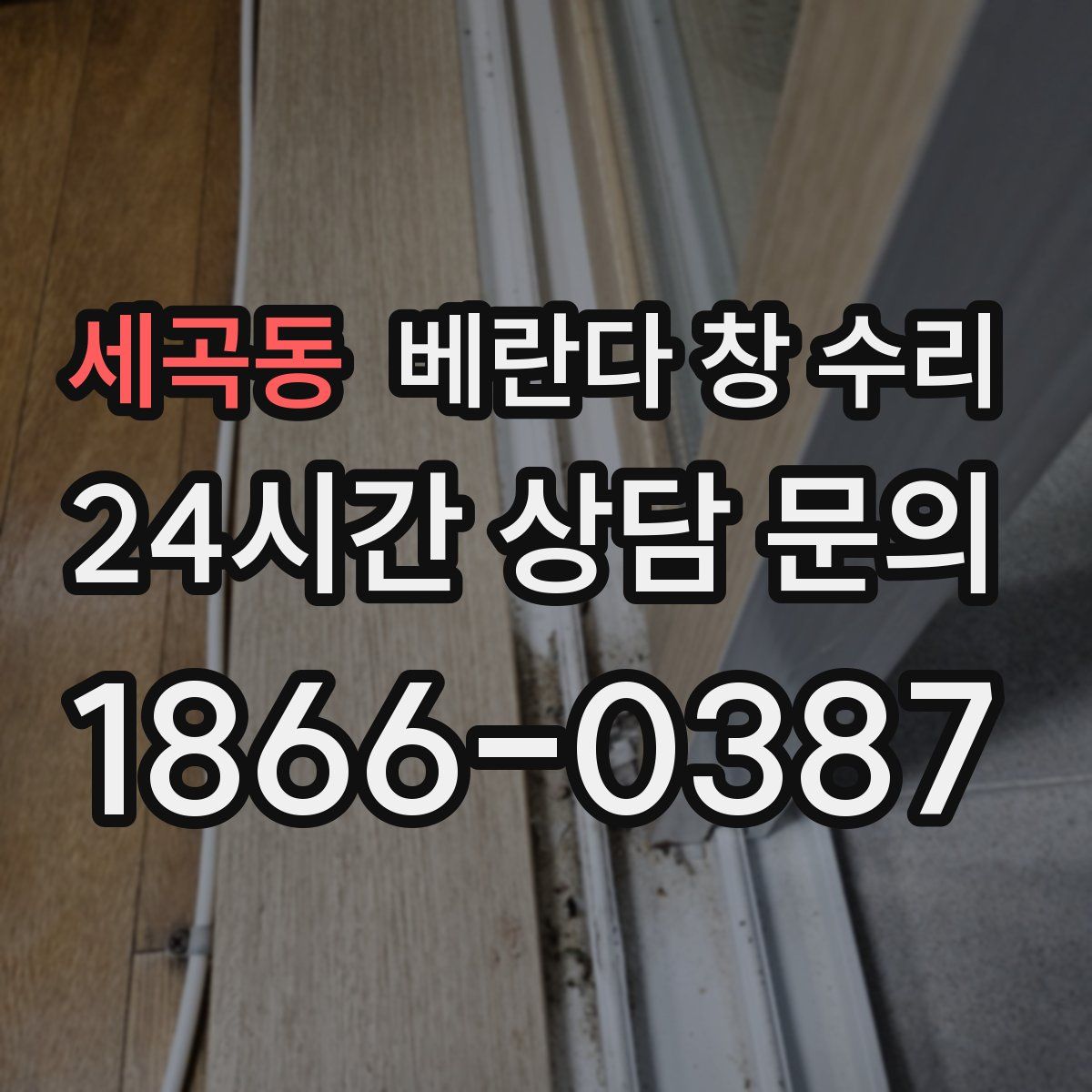 세곡동 베란다 창 수리