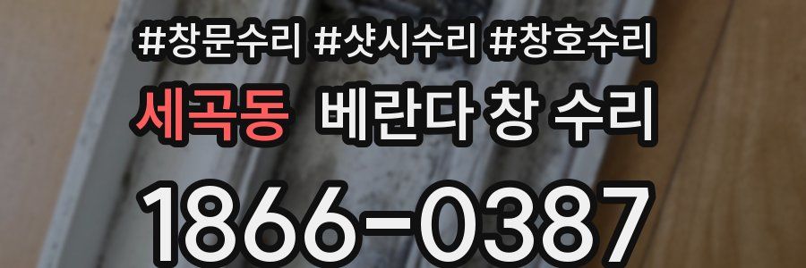 세곡동 베란다 창 수리