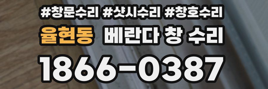 율현동 베란다 창 수리