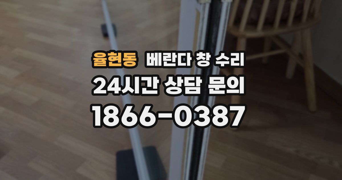 율현동 베란다 창 수리