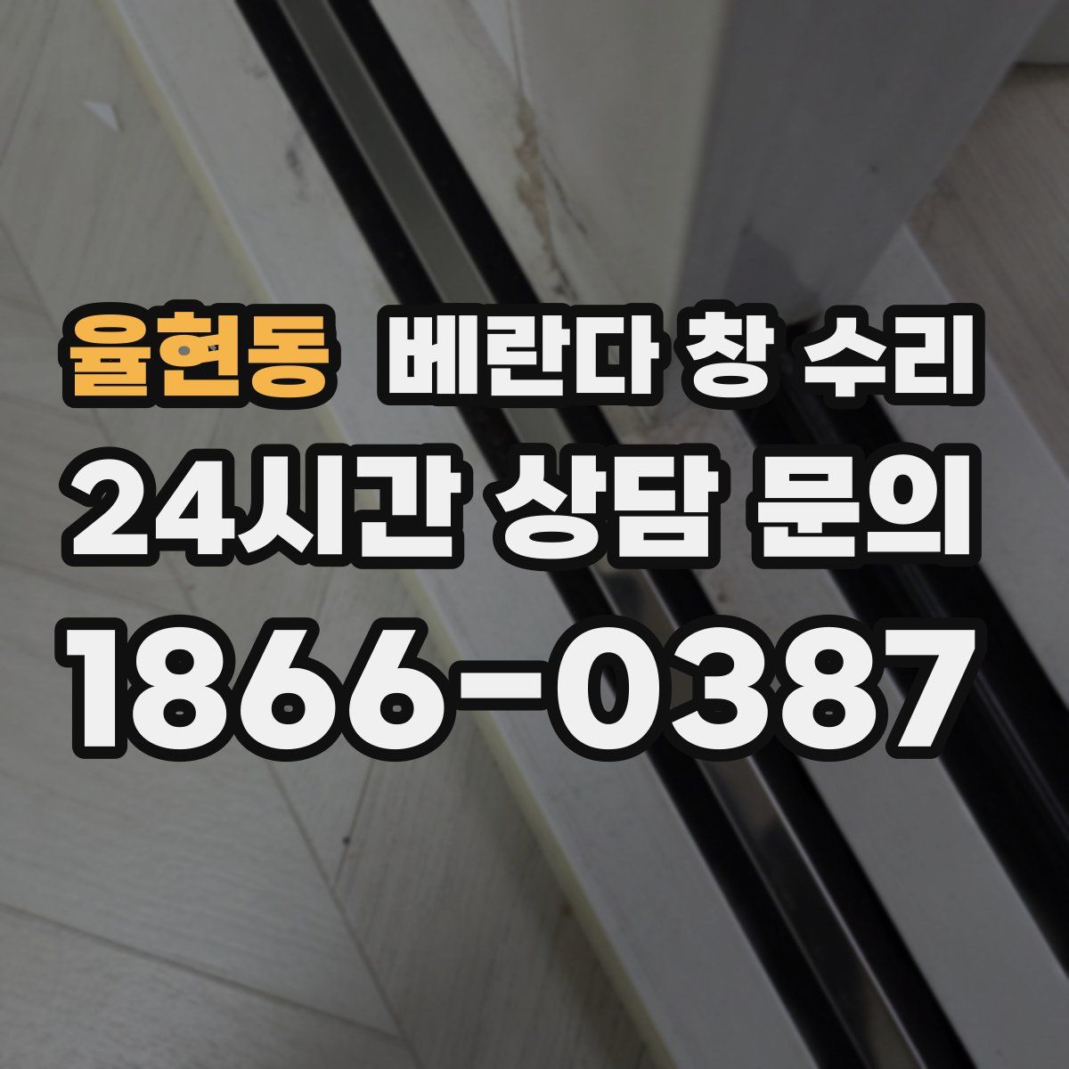 율현동 베란다 창 수리