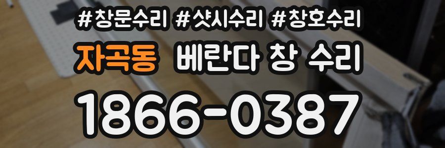 자곡동 베란다 창 수리