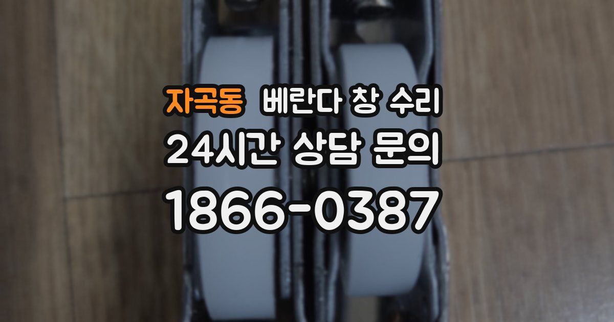 자곡동 베란다 창 수리