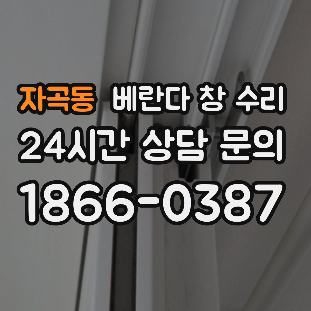 자곡동 베란다 창 수리