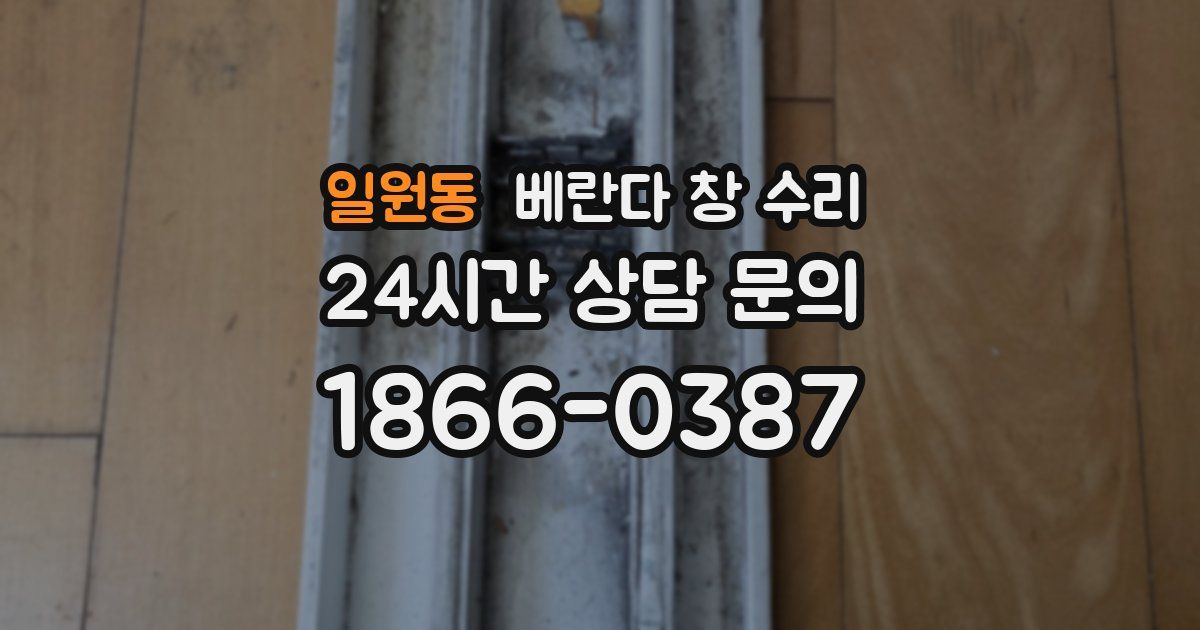 일원동 베란다 창 수리