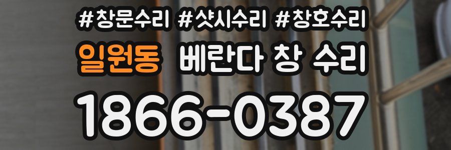 일원동 베란다 창 수리