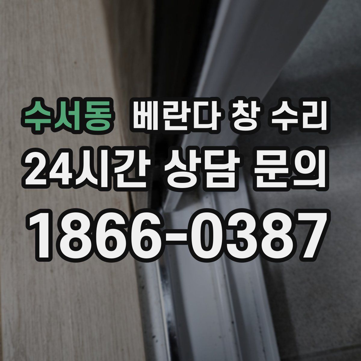 수서동 베란다 창 수리