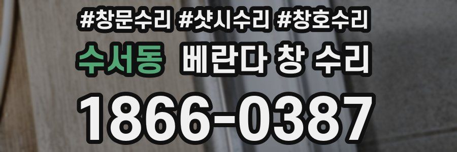 수서동 베란다 창 수리