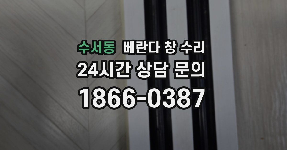 수서동 베란다 창 수리