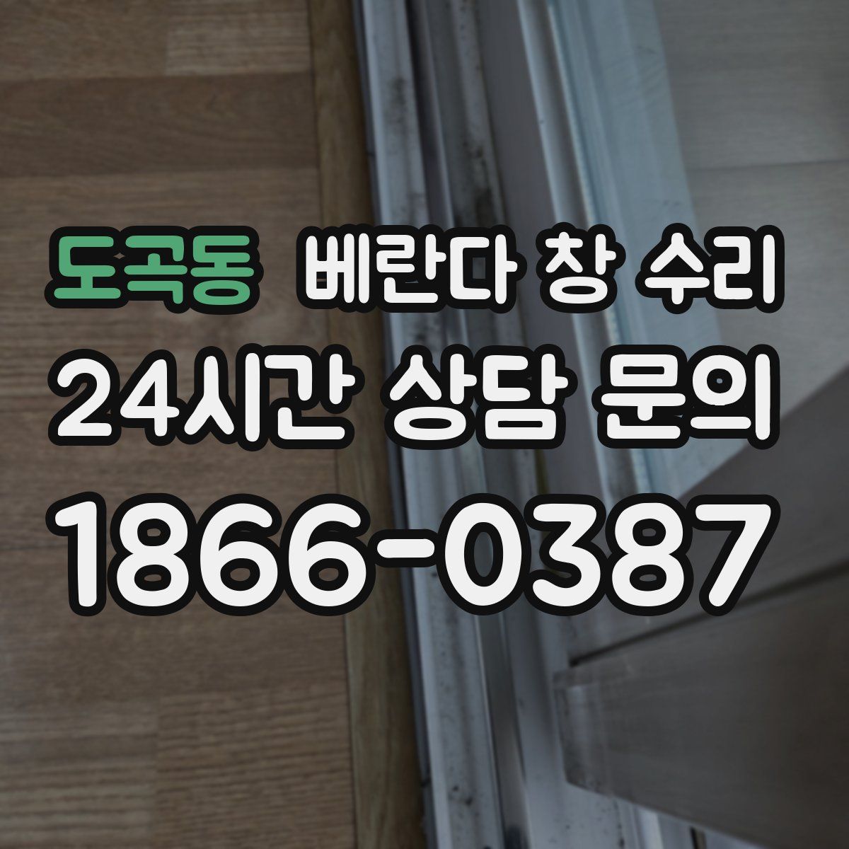 도곡동 베란다 창 수리