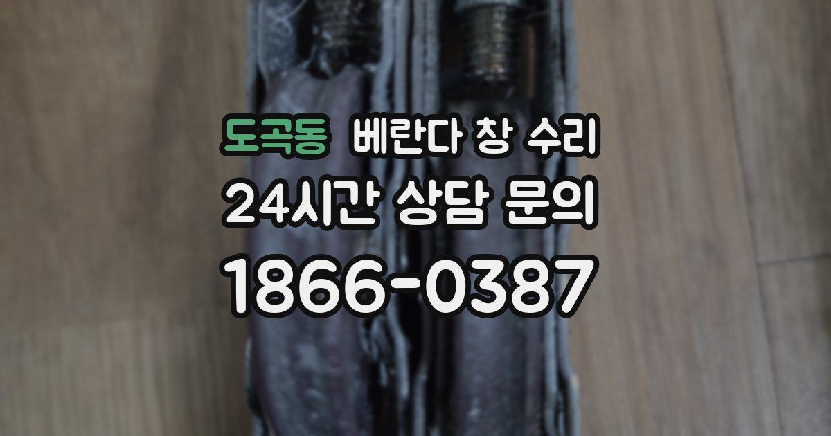 도곡동 베란다 창 수리