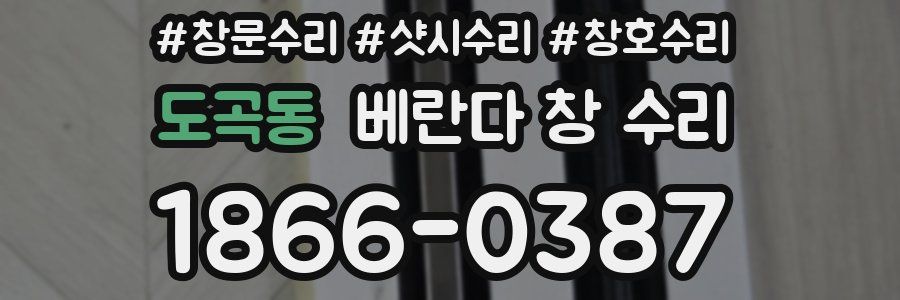 도곡동 베란다 창 수리