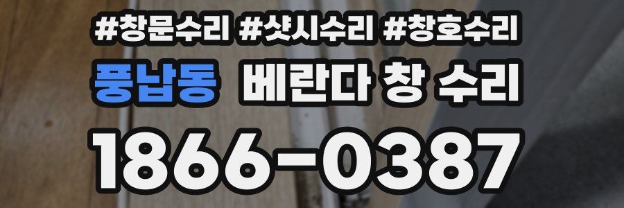 풍납동 베란다 창 수리
