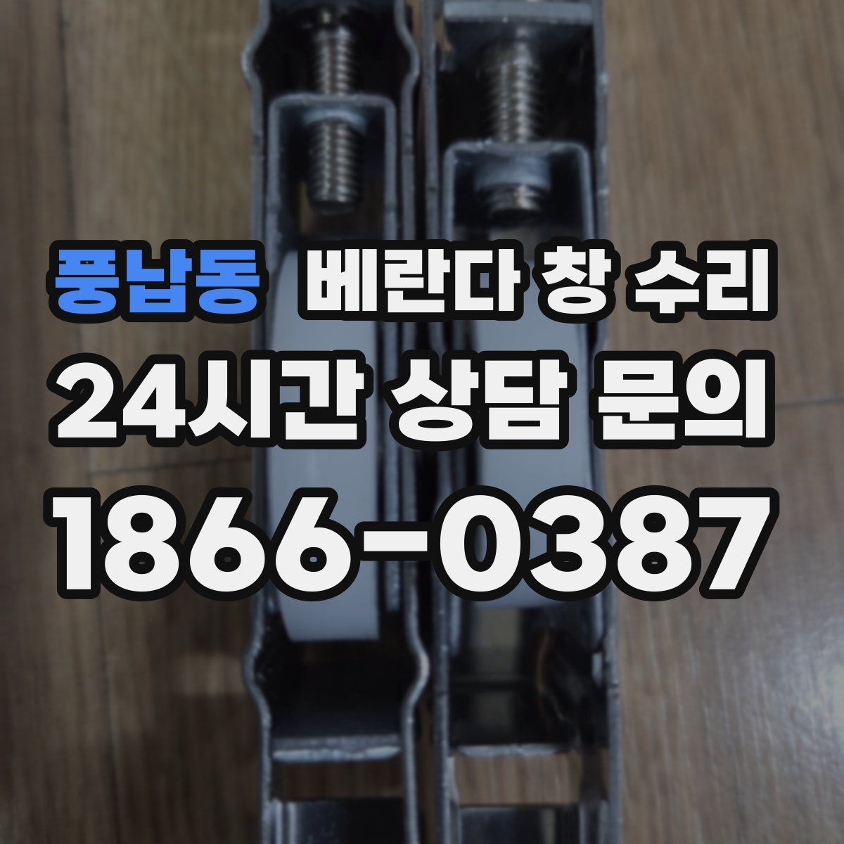 풍납동 베란다 창 수리