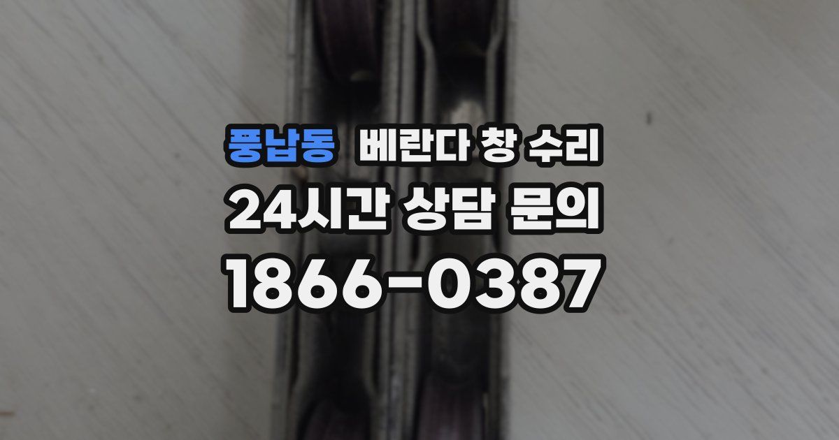 풍납동 베란다 창 수리