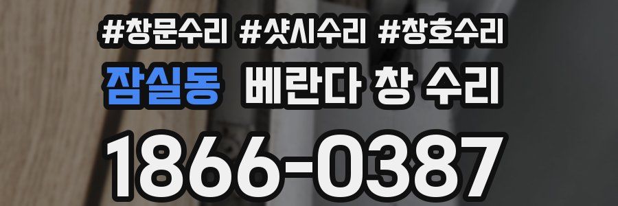 잠실동 베란다 창 수리