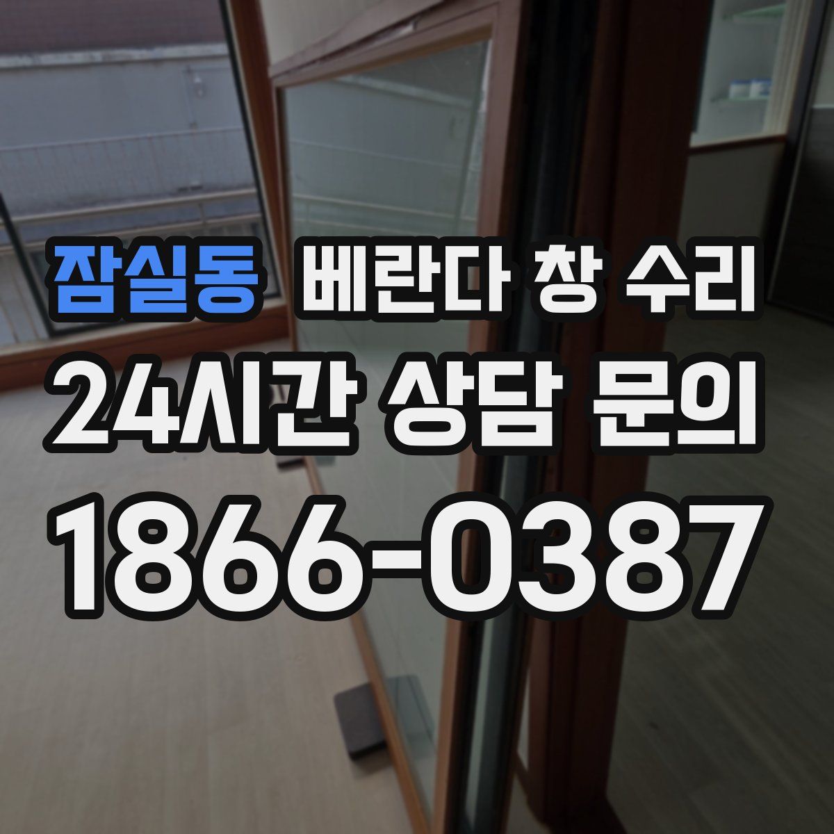 잠실동 베란다 창 수리