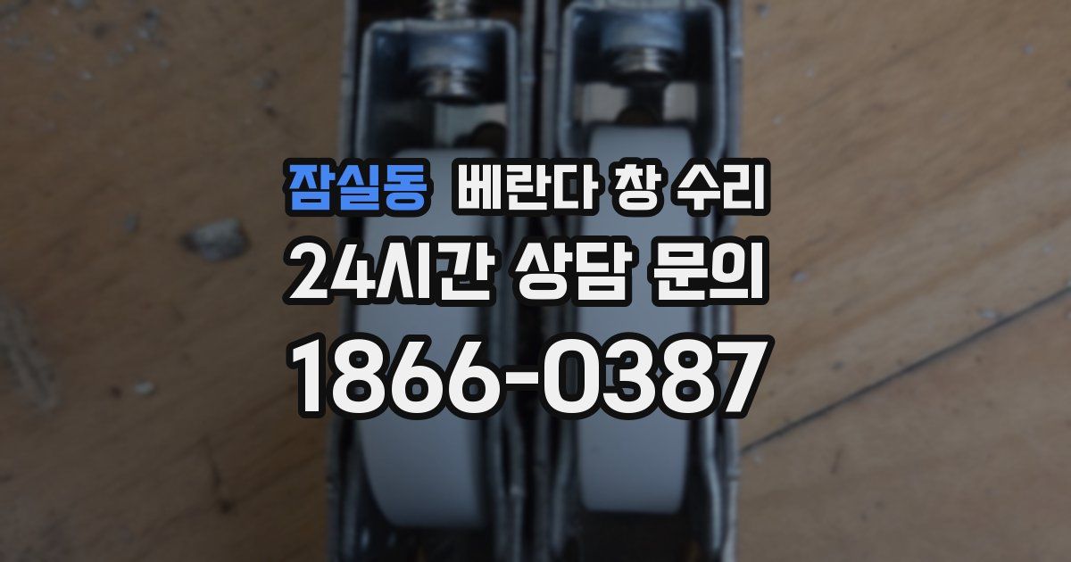 잠실동 베란다 창 수리