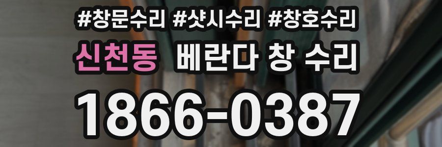 신천동 베란다 창 수리