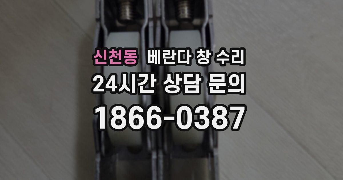 신천동 베란다 창 수리