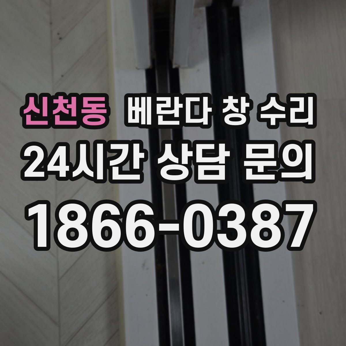 신천동 베란다 창 수리